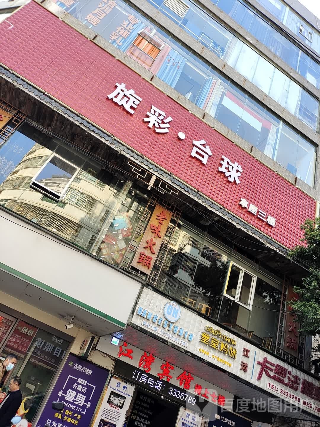 彩·坝赕旋台球