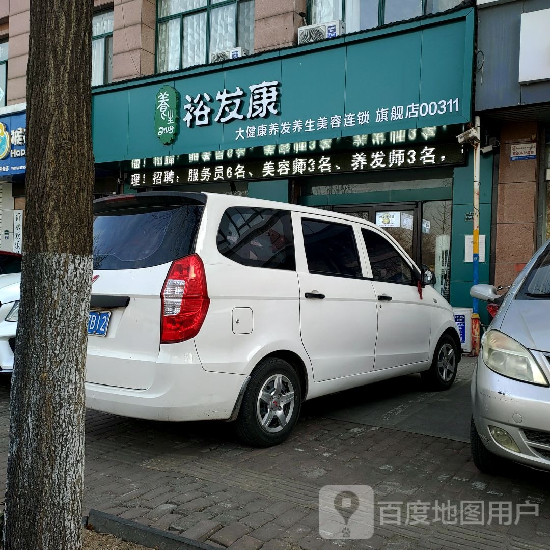裕发康大健康养发美容连锁旗舰店(长安中路店)