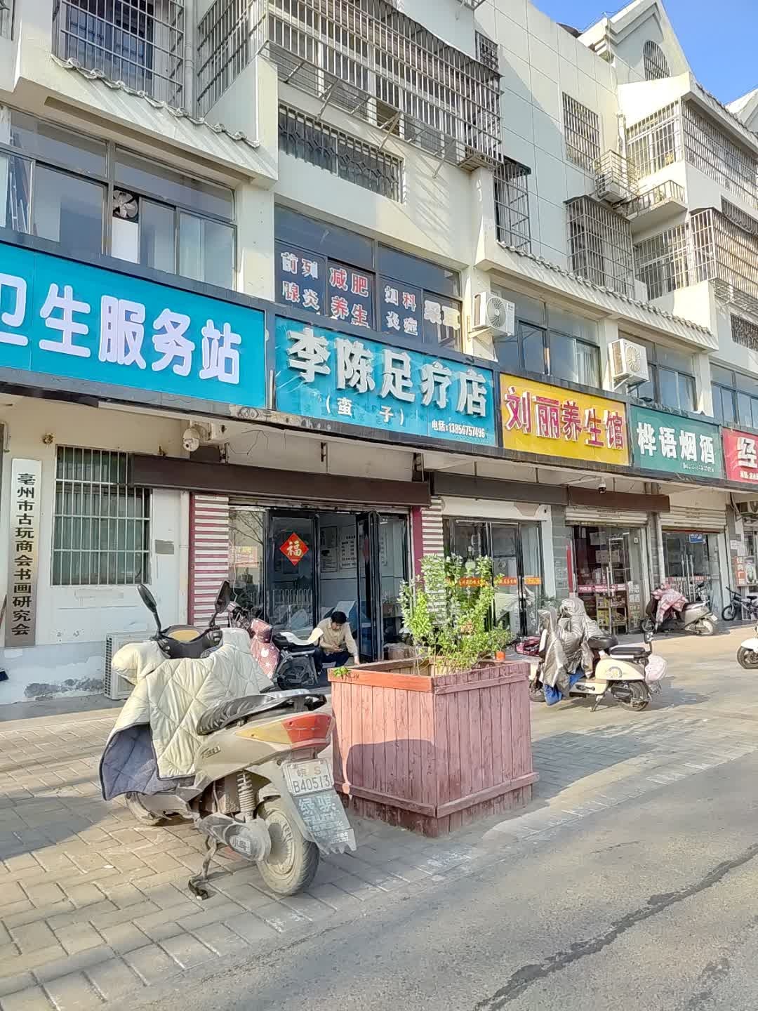 李陈足疗店