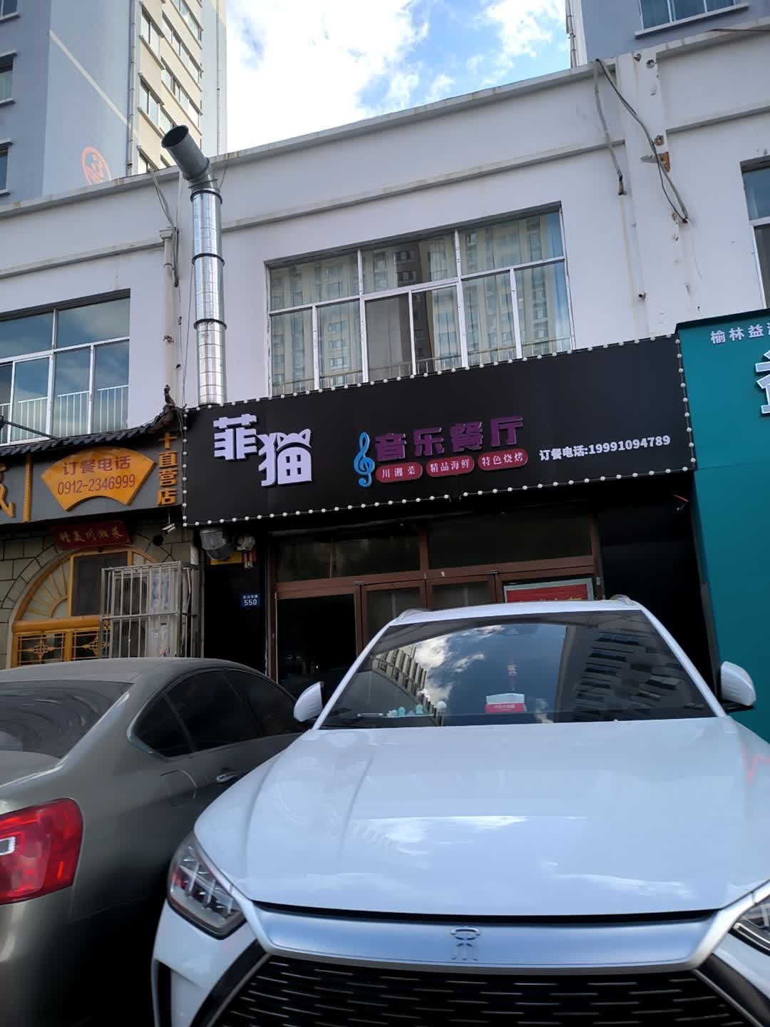 菲猫音乐餐厅
