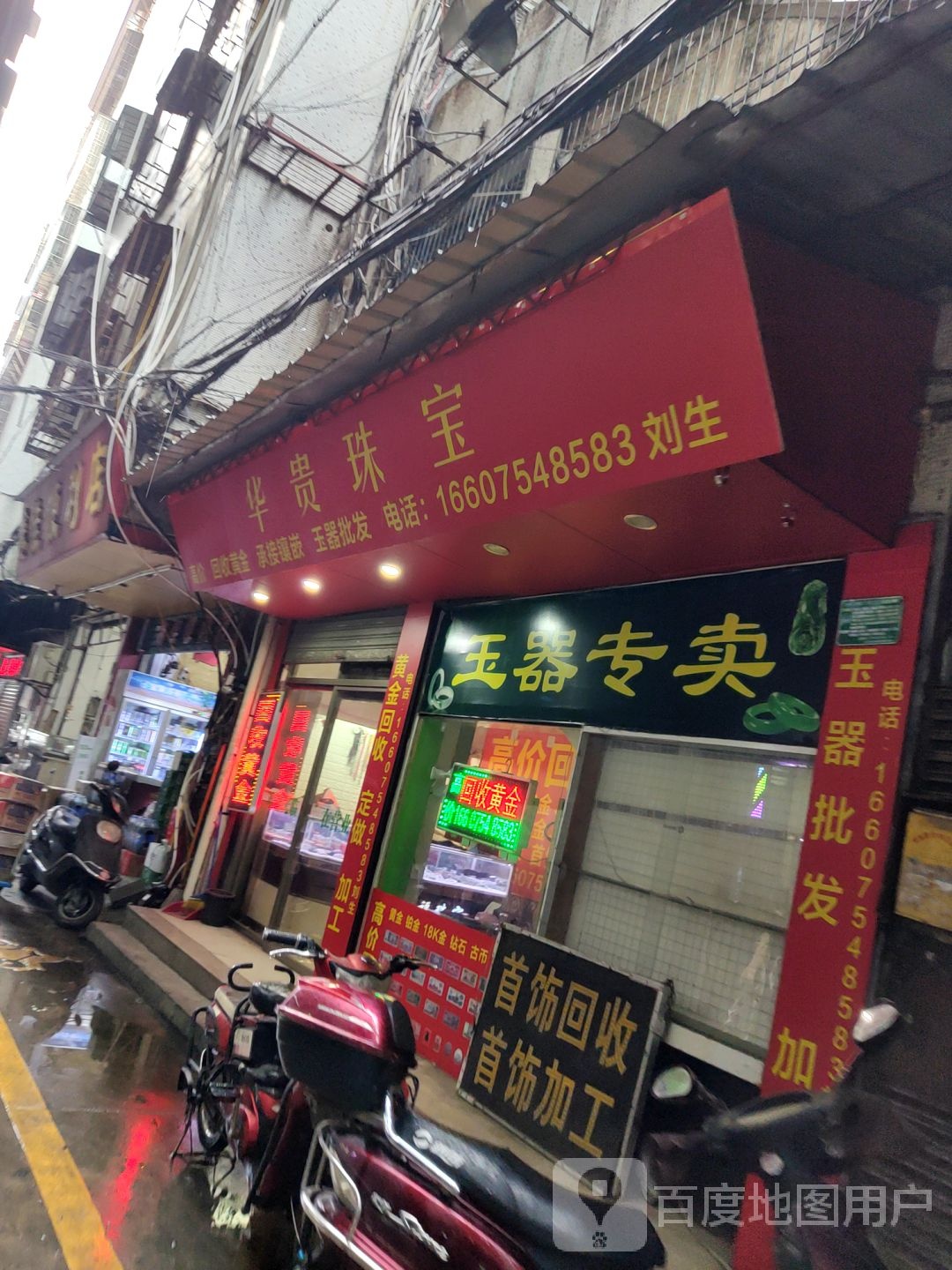 华贵珠宝