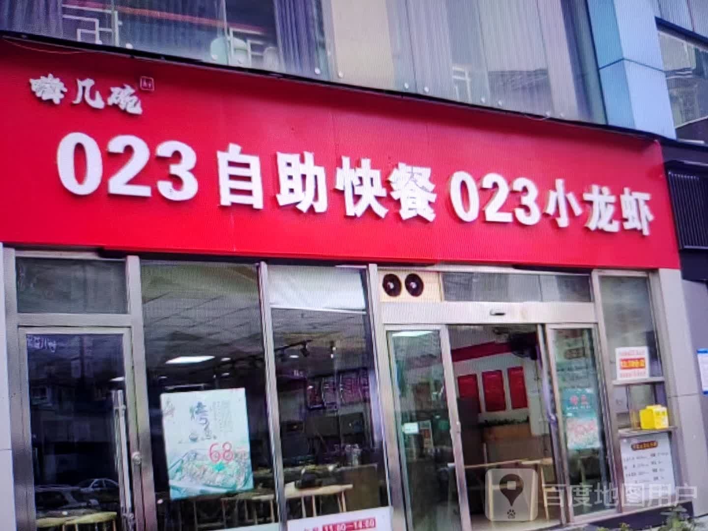 嗨几碗023自助快餐023小龙虾