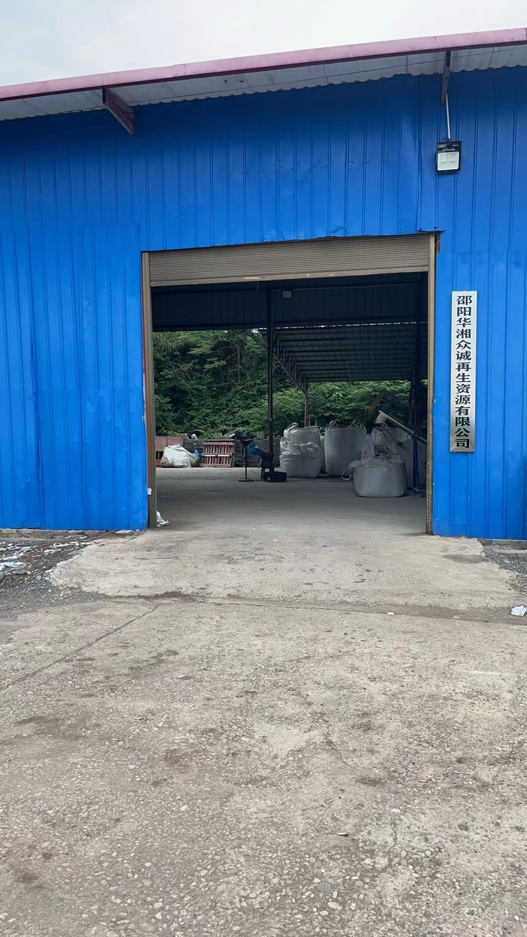 邵阳华湘众诚再生资源有限公司