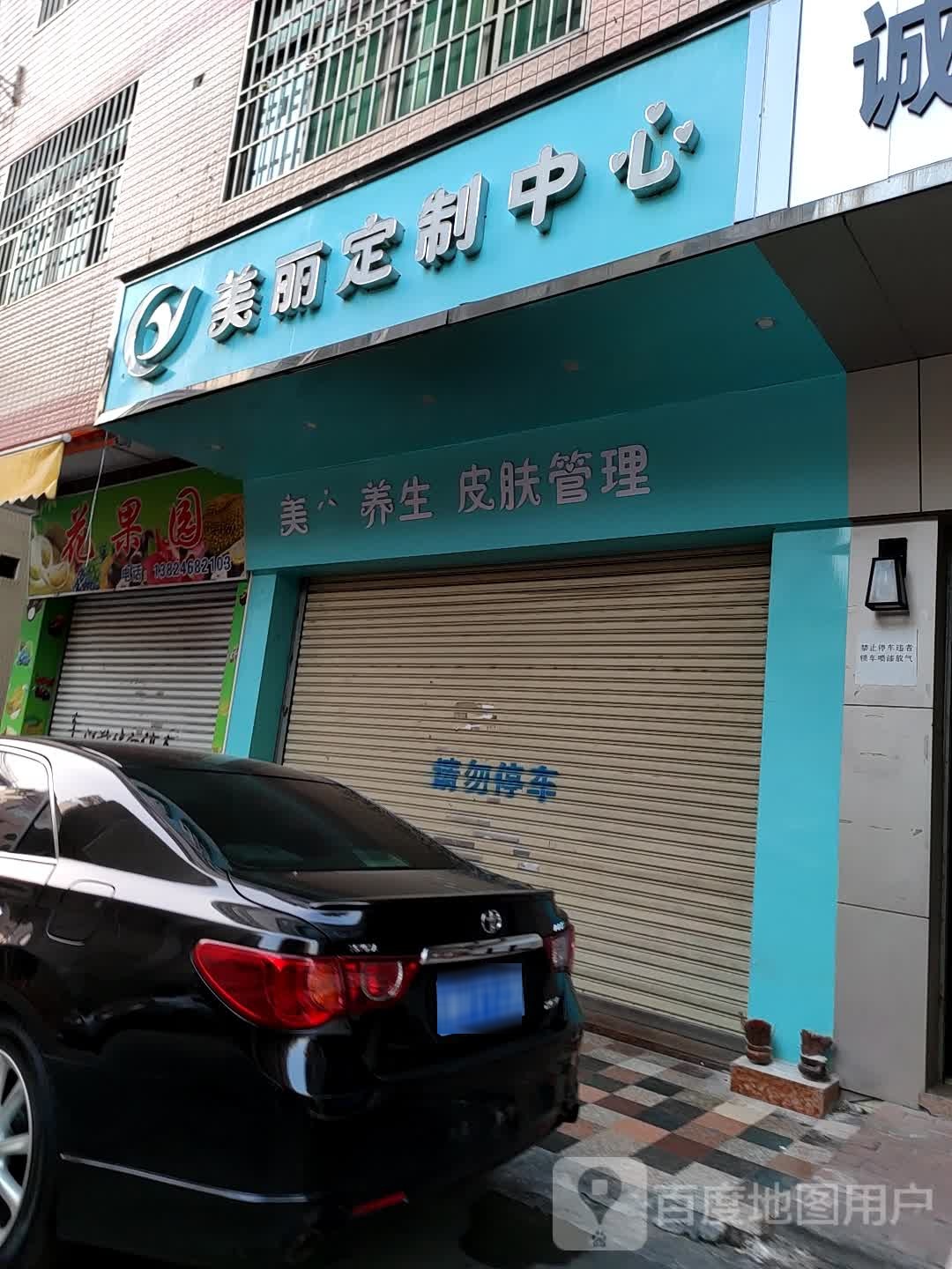 美丽定制中心