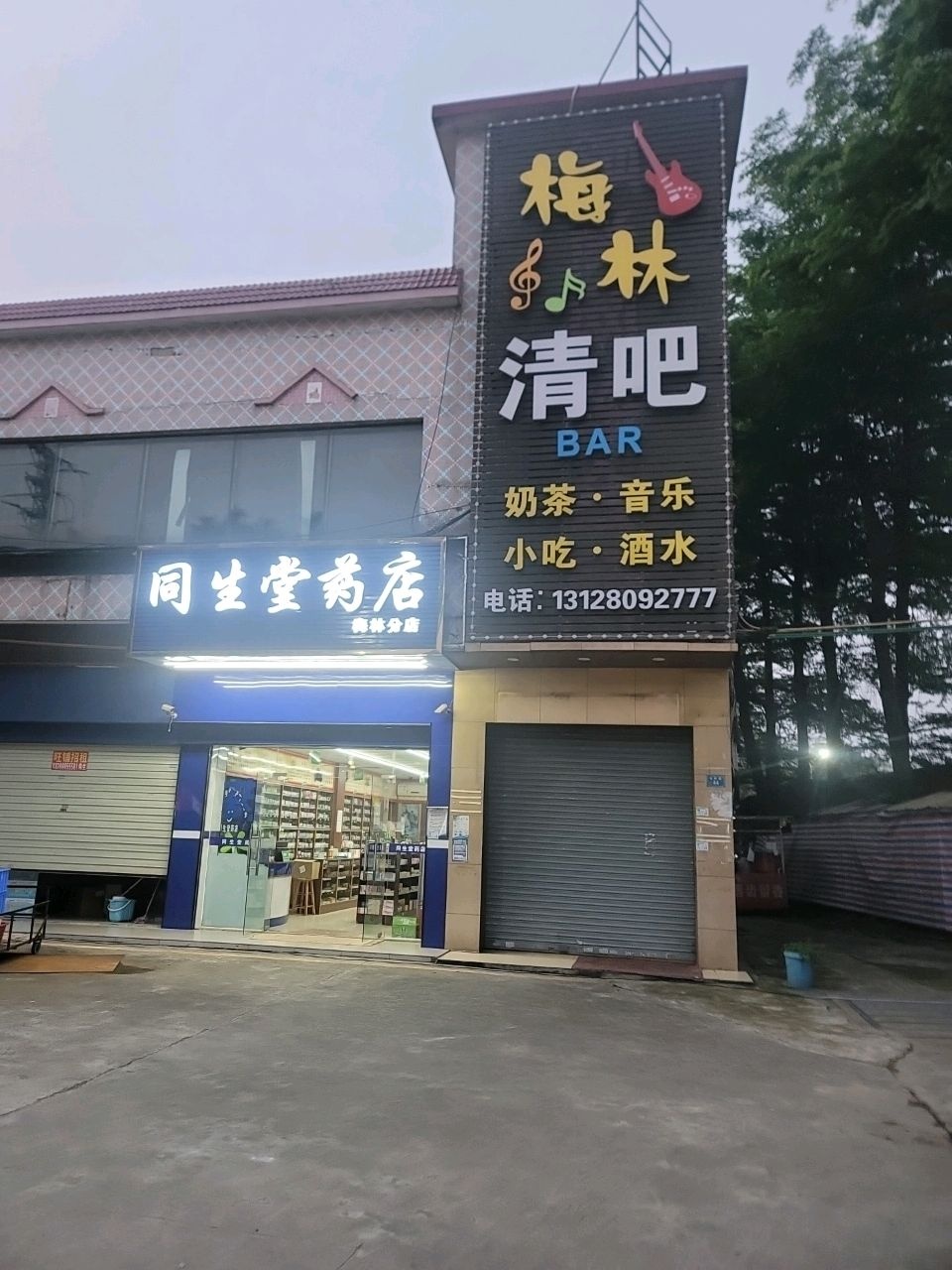 梅林清吧