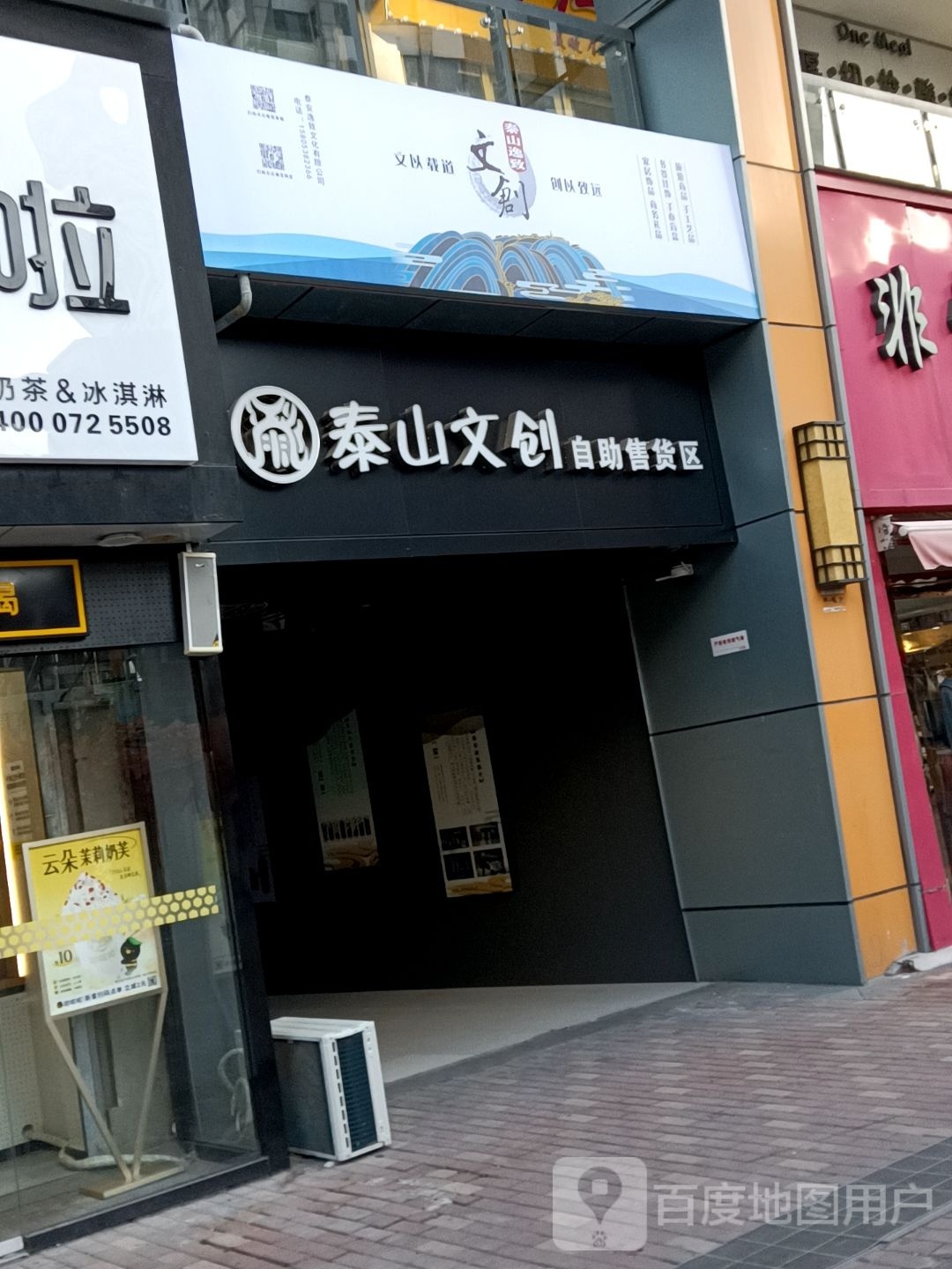 泰山文创自助售货区(泰安泰山万达广场店)