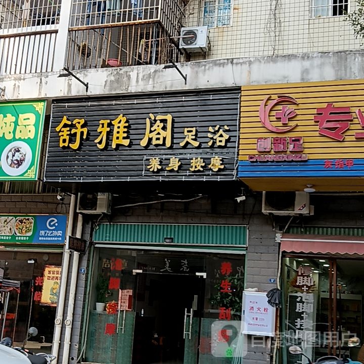 舒阁雅足浴(长泰哈啰广场店)