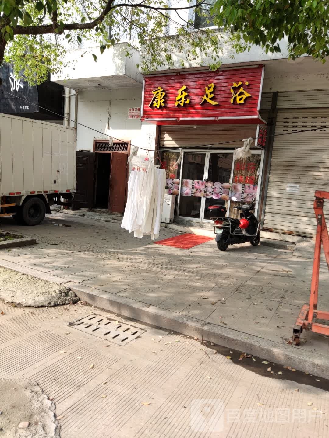 康乐足道(江滨路店)