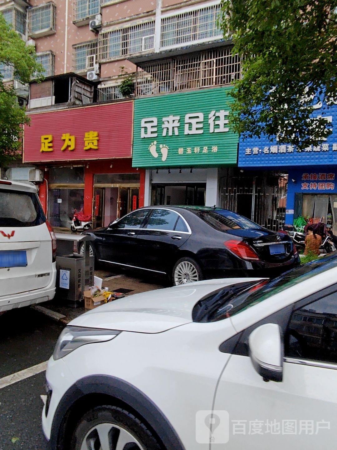 足为贵(樊家井仿古街区店)
