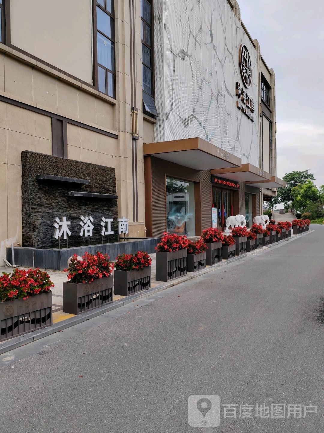 浴茔沐江南性洗浴会所