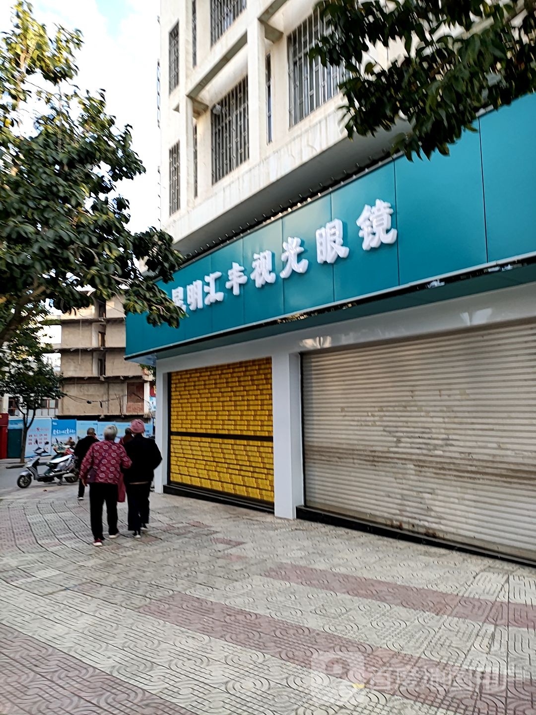 坤明汇丰视光眼镜(人民路店)