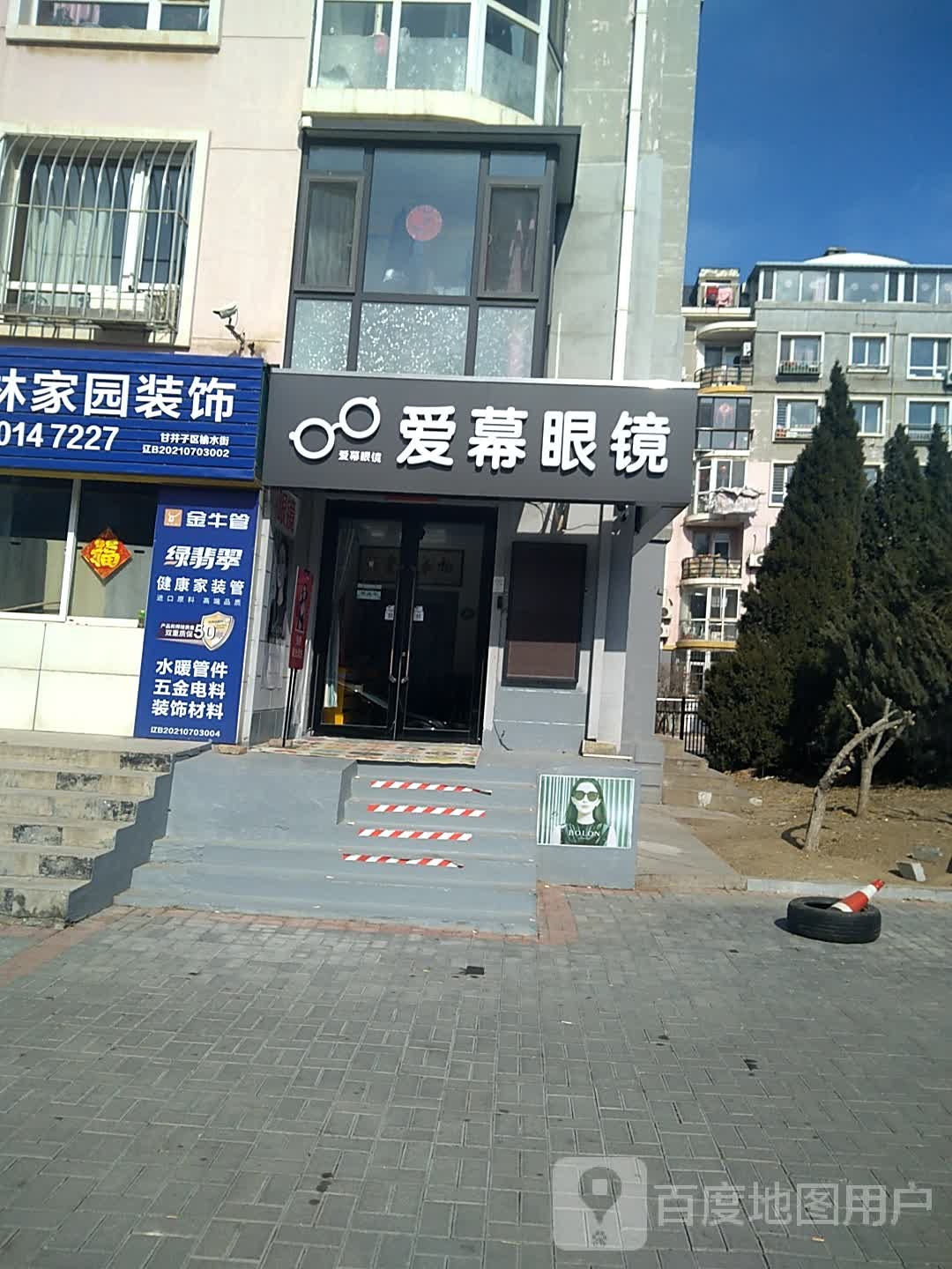 爱幕眼镜