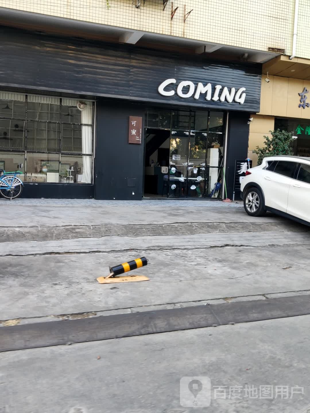 COMING(清溪育才路店)