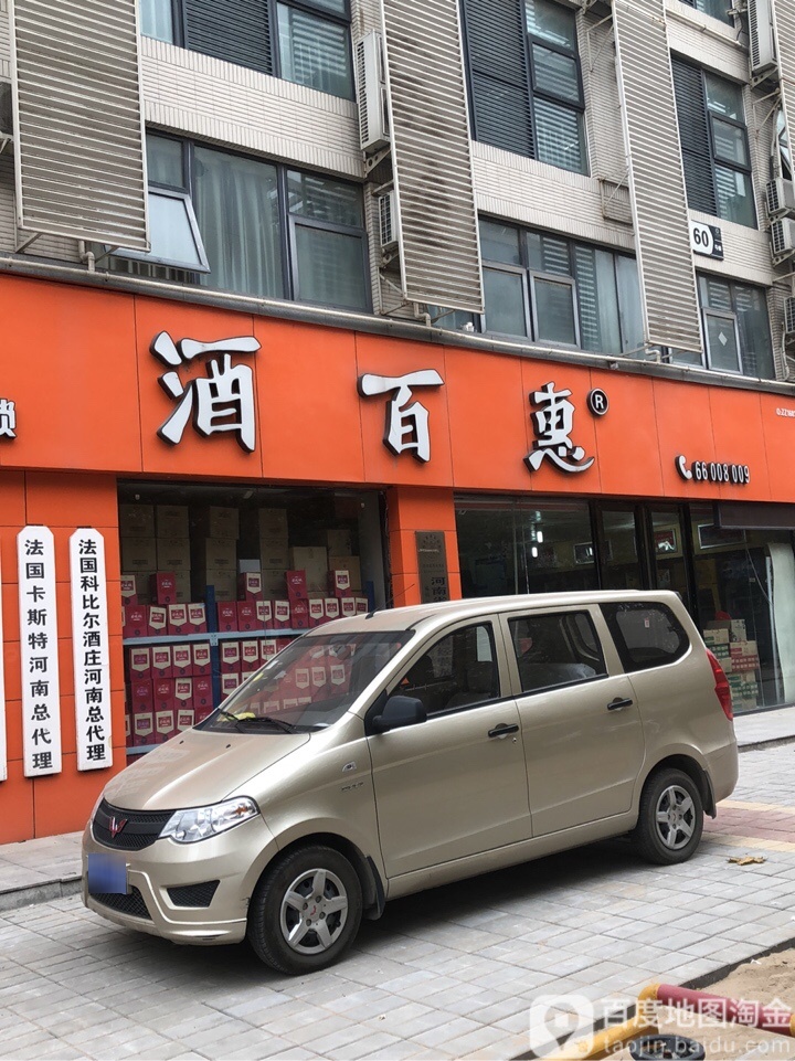 郑州高新技术产业开发区石佛镇酒百惠(迎春街店)