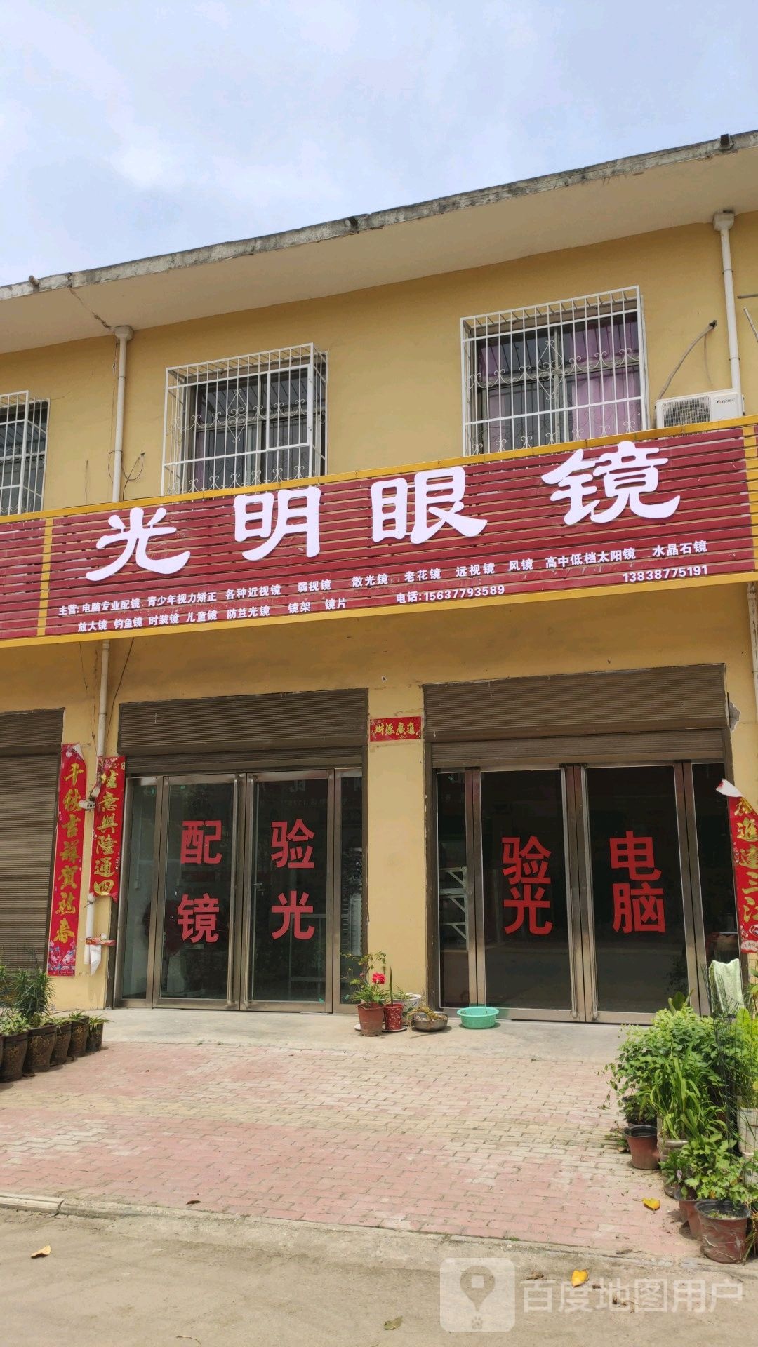 卧龙区安皋镇光明眼镜(文昌街店)