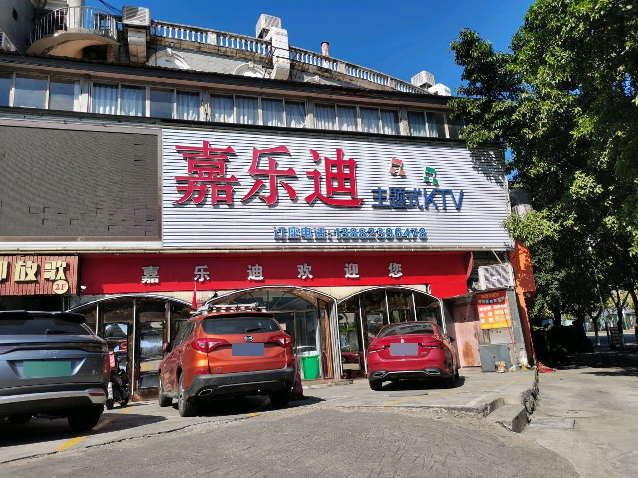 嘉乐迪主题式KTV(东风螺丝嘴店)