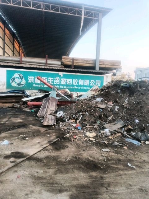 洪福再生资源回收有限公司