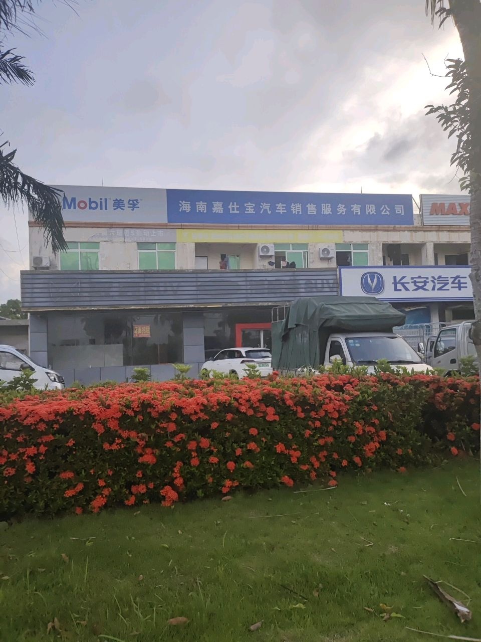 嘉仕宝汽车维修厂