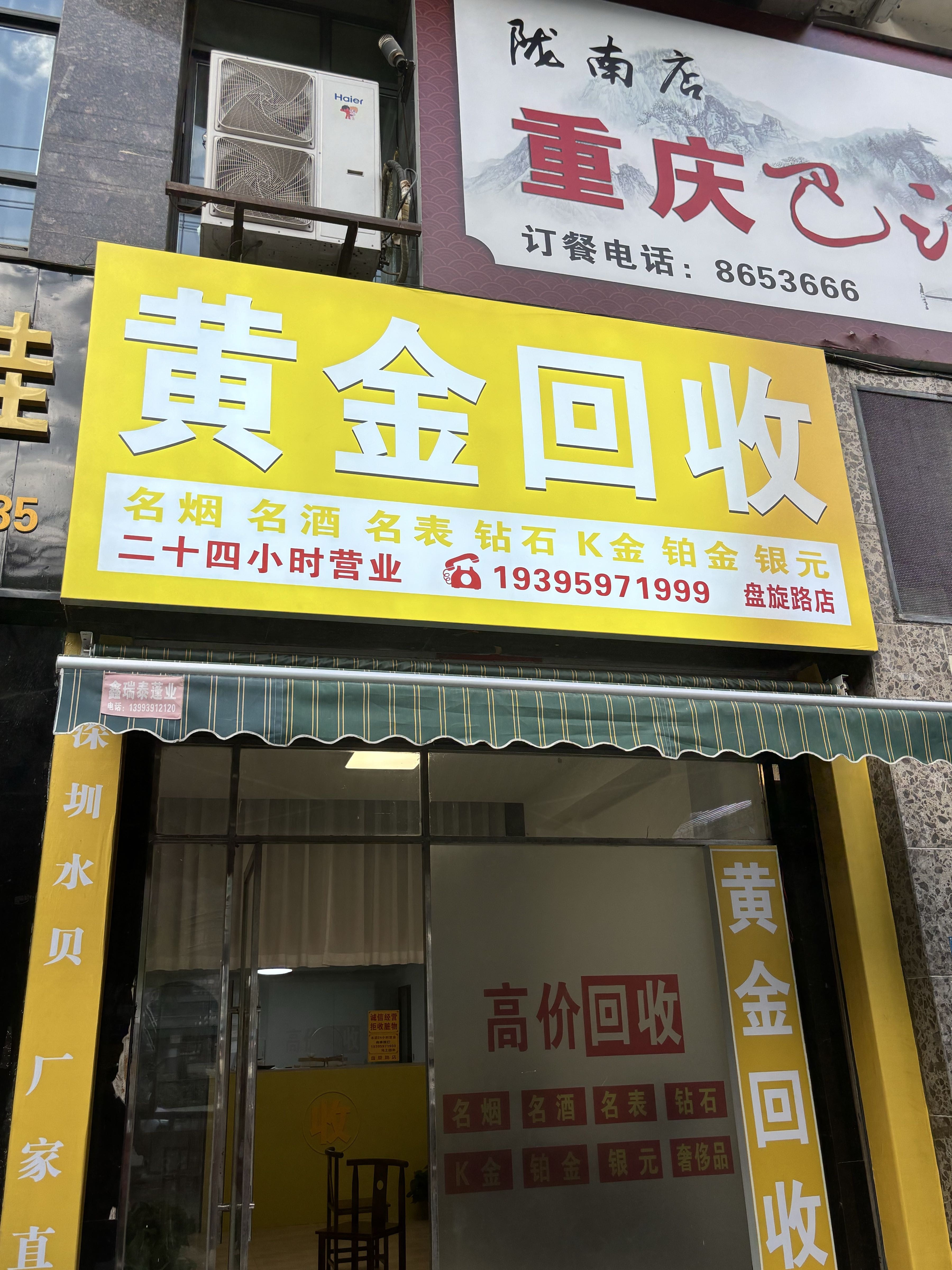 黄金回收(盘旋路店)
