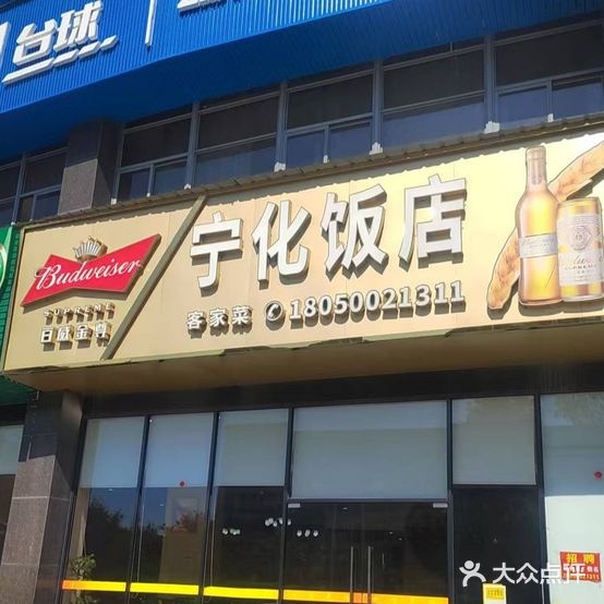 宁化饭店(新景新天地店)