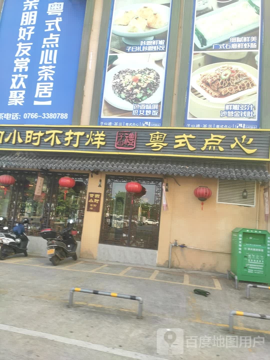 粤式点心