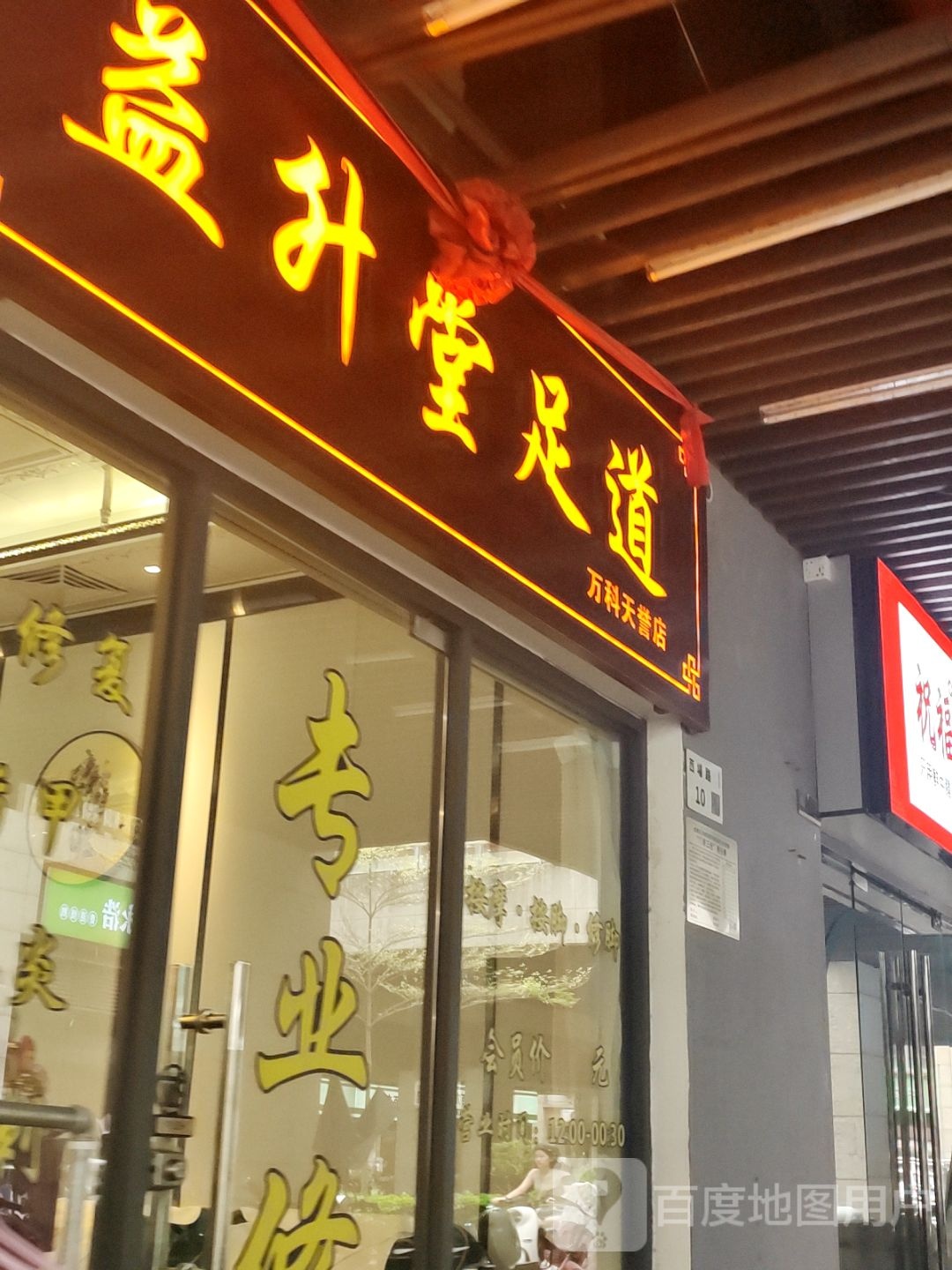 益升堂足道(万科天誉店)