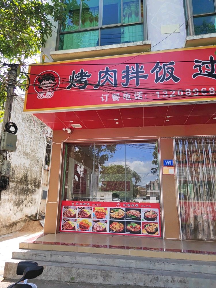 米春烤肉拌饭过桥米线