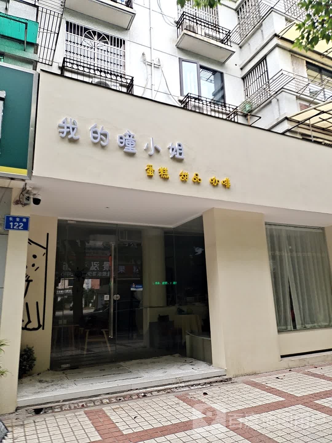 MY MISS TONG我的曈小姐(万达店)