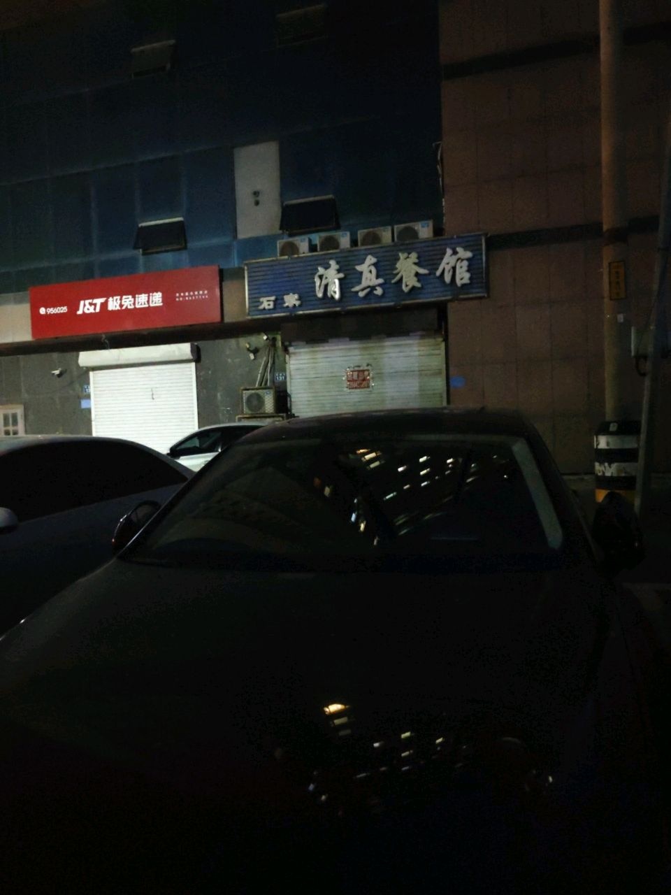石泉清真餐馆