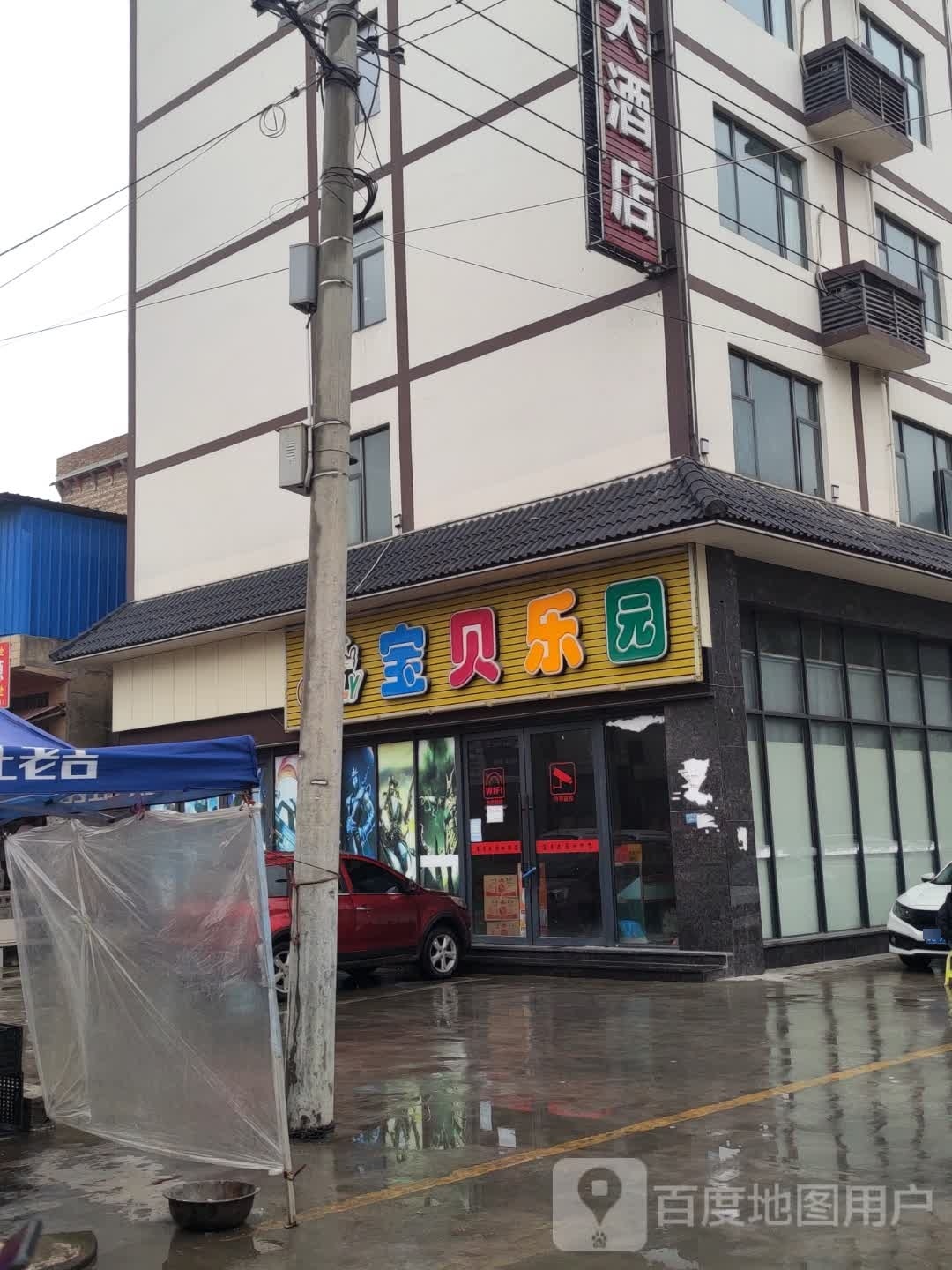 宝贝乐欧园(中学路店)