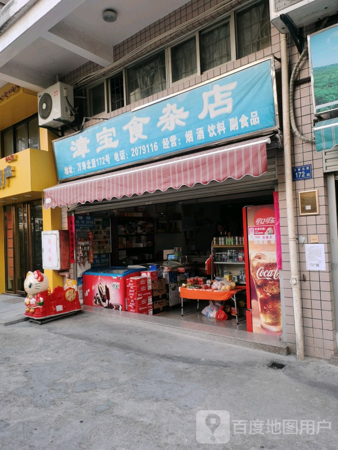 漳宝食杂店