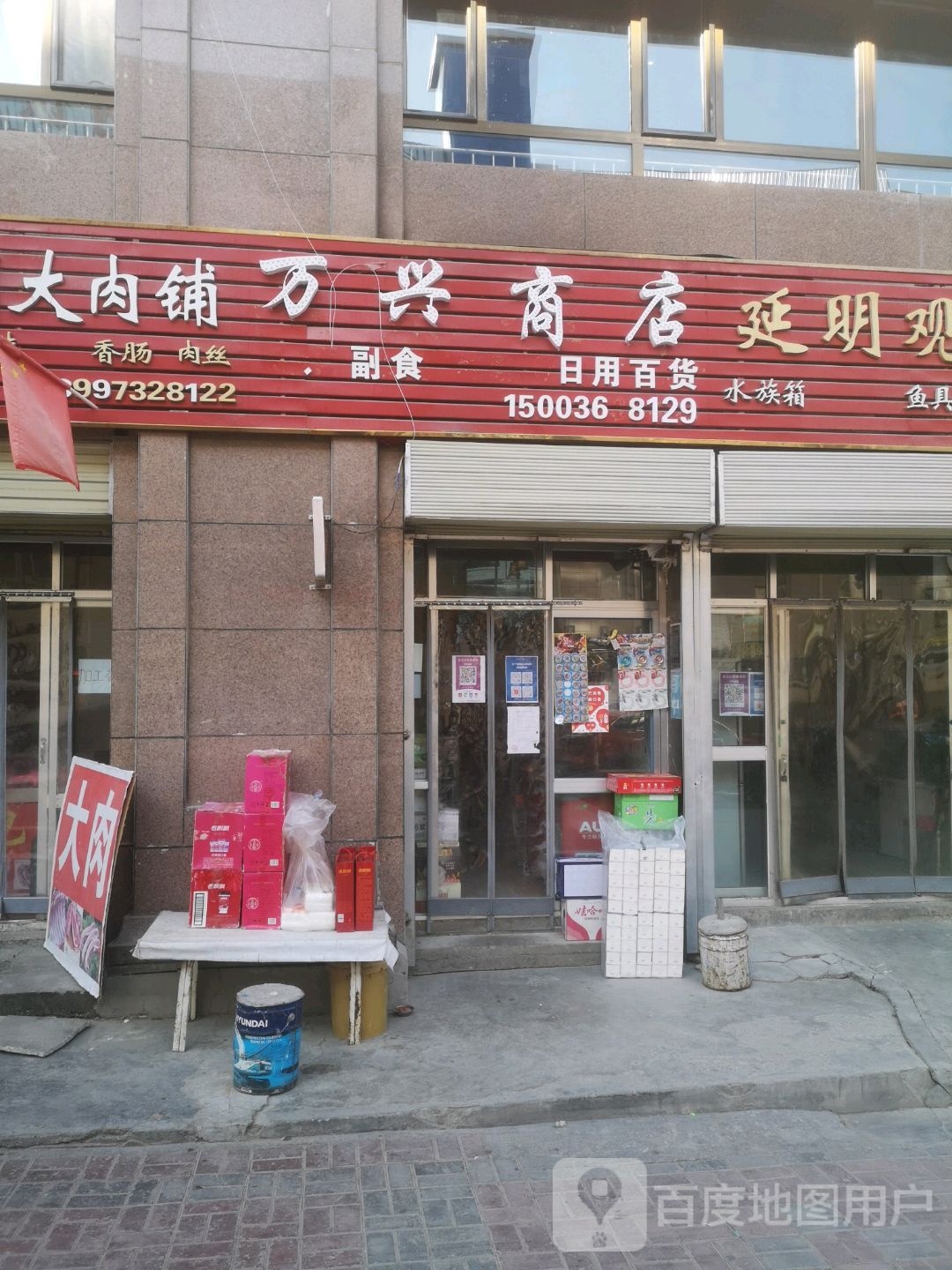 万兴商店