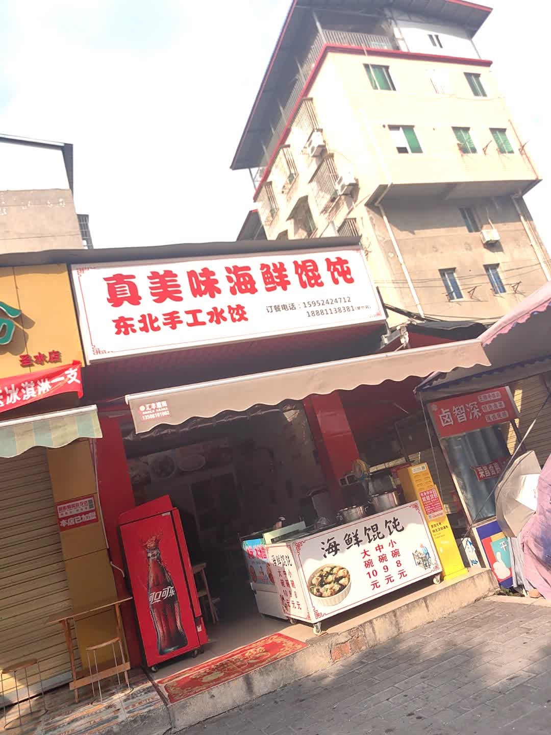 真美味海鲜馄饨