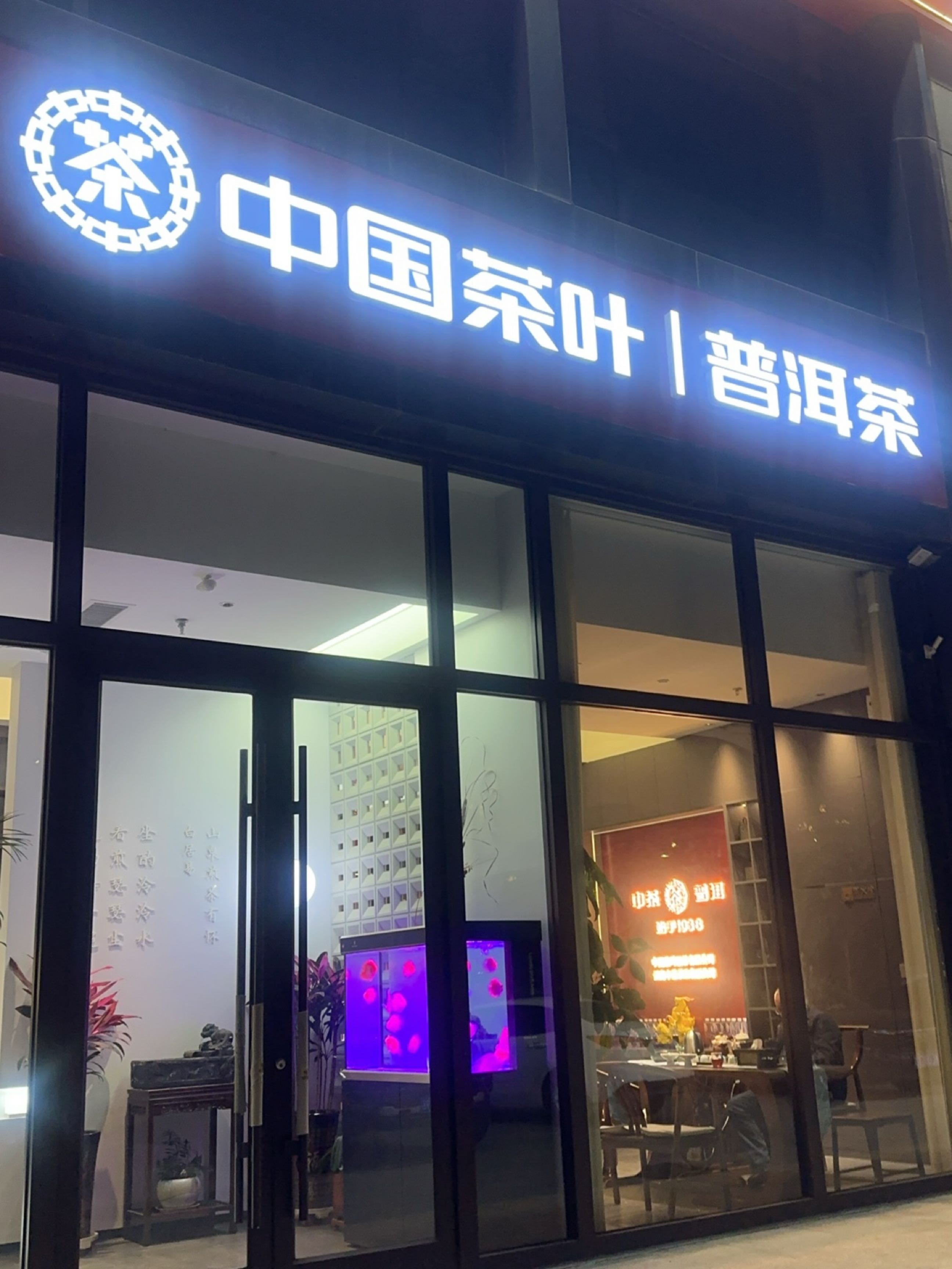 中国茶叶·普洱茶(梧桐里店)