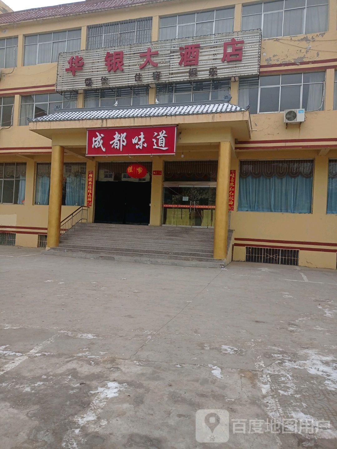 华阴大酒店