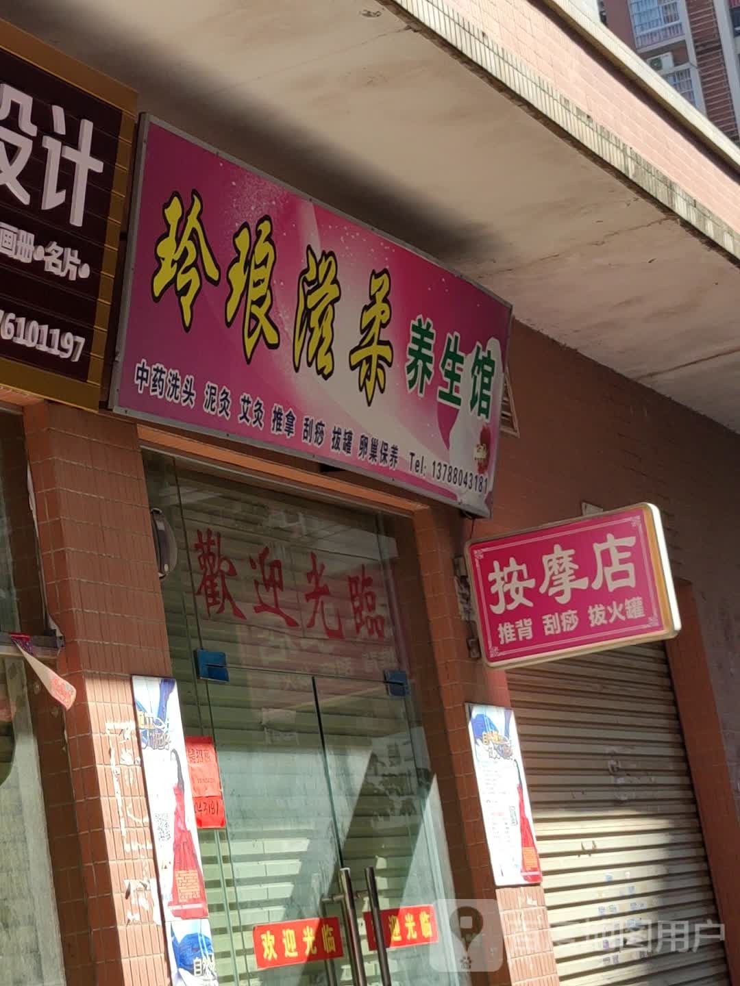 百纳按摩店