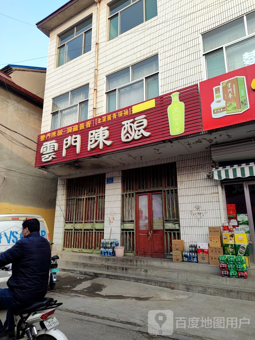 云门陈酿(瓜市南街店)