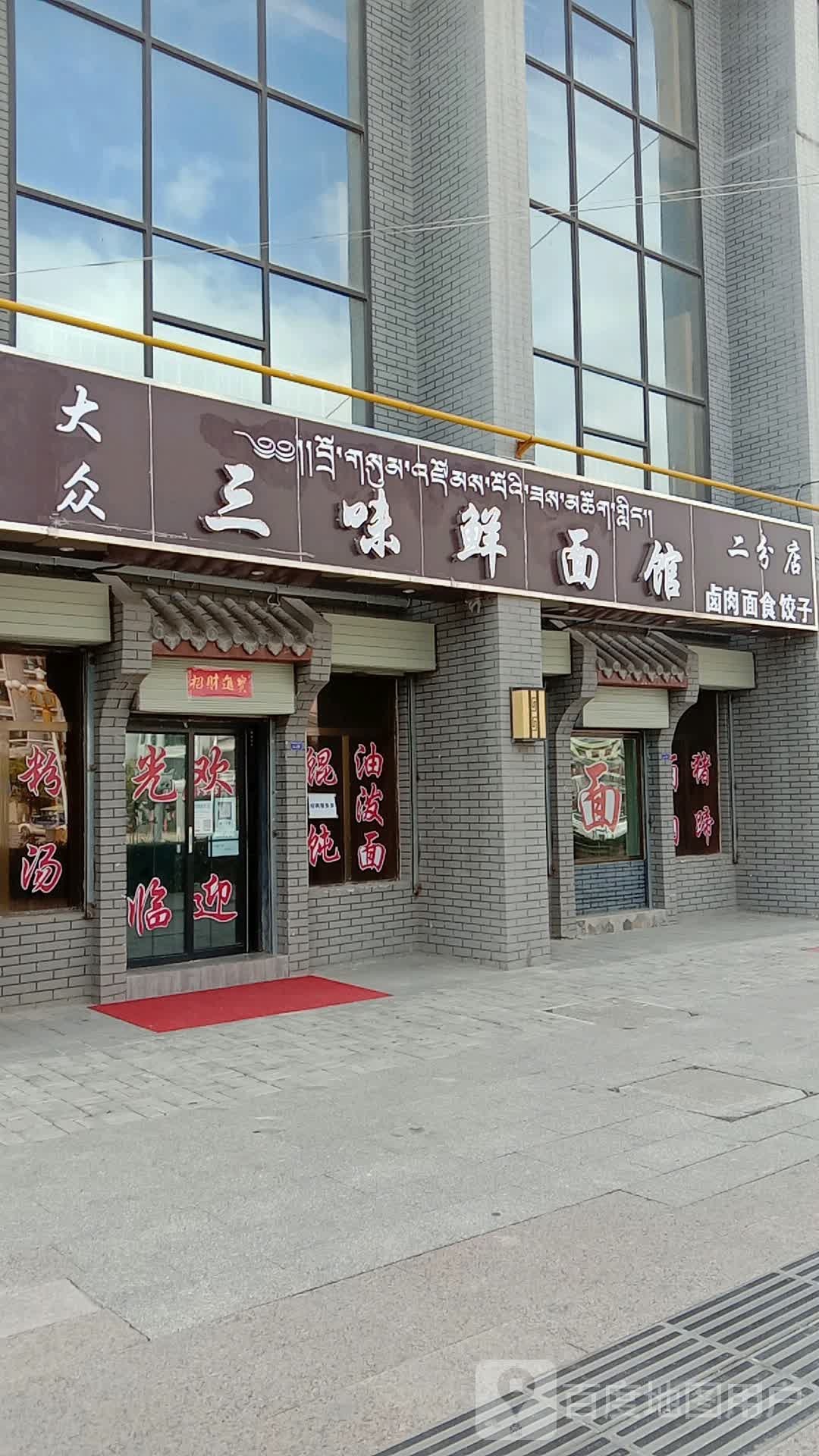 贵德三味鲜面馆(二分店)