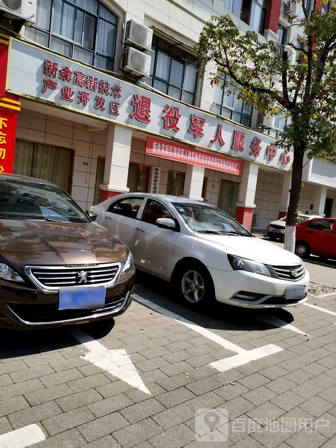 新余高新技术产业开发区退役军人事务局