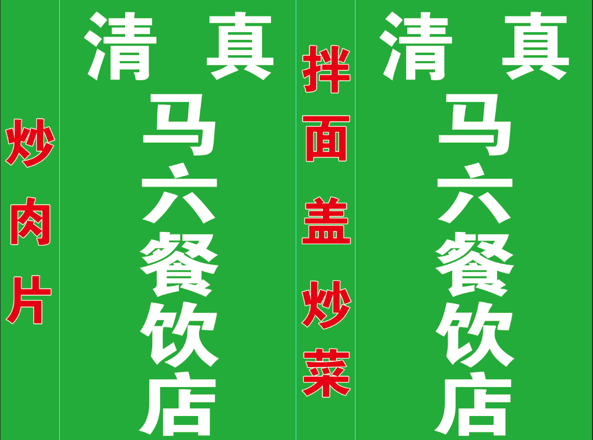 清真马六餐饮店