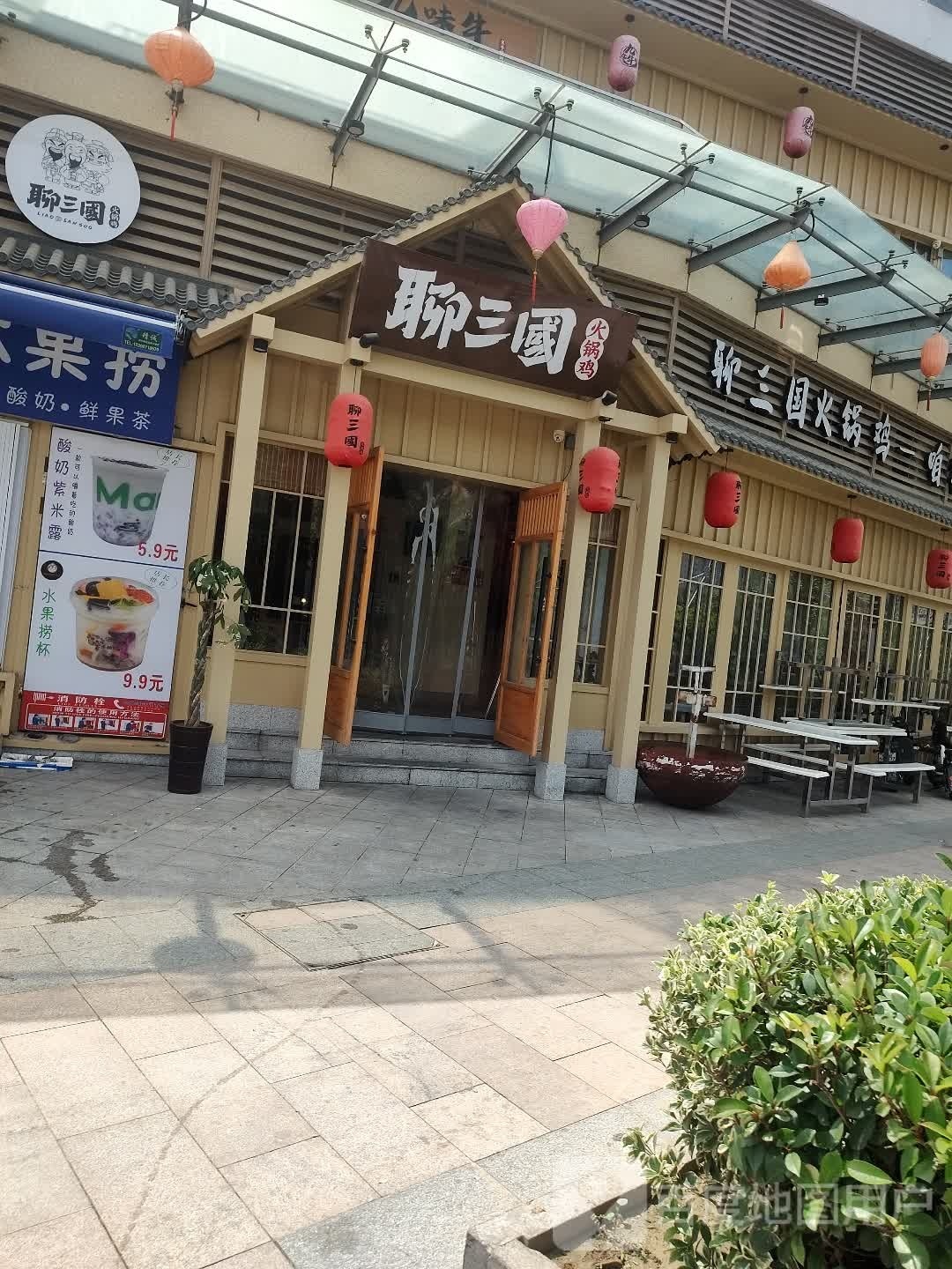 聊三国火锅鸡