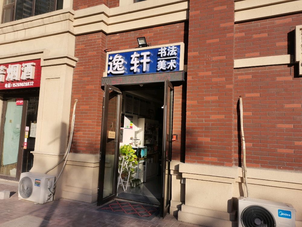 逸轩书法美术培训学校