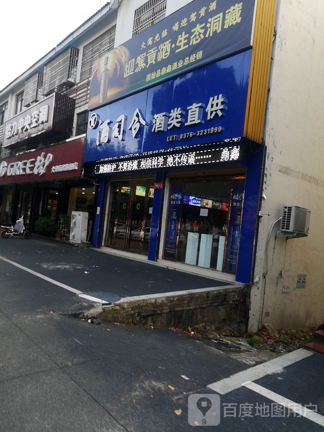 固始县酒司令酒类直供(蓼城大道店)