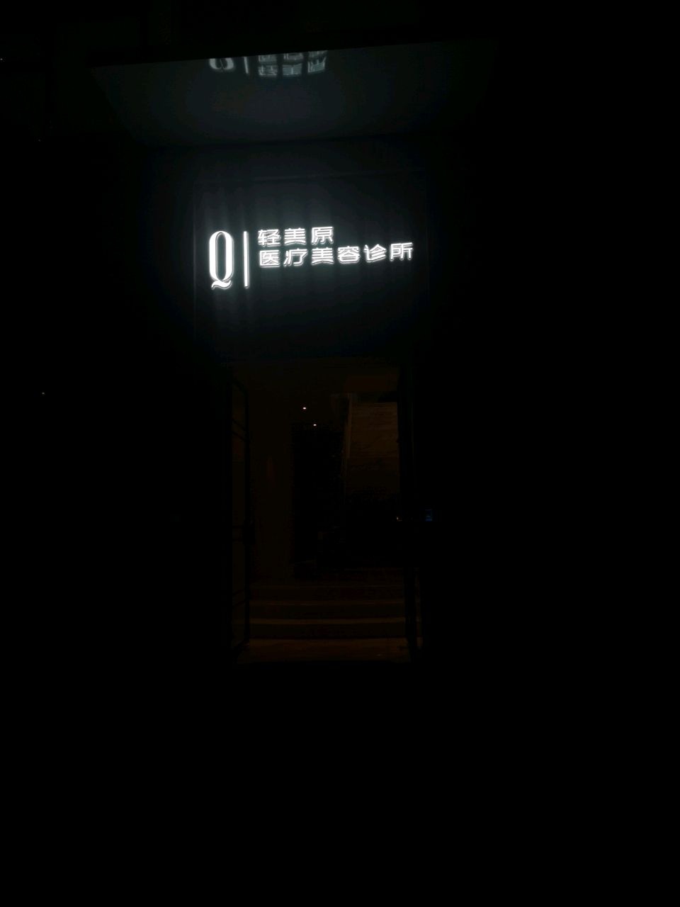 轻美原医疗美容