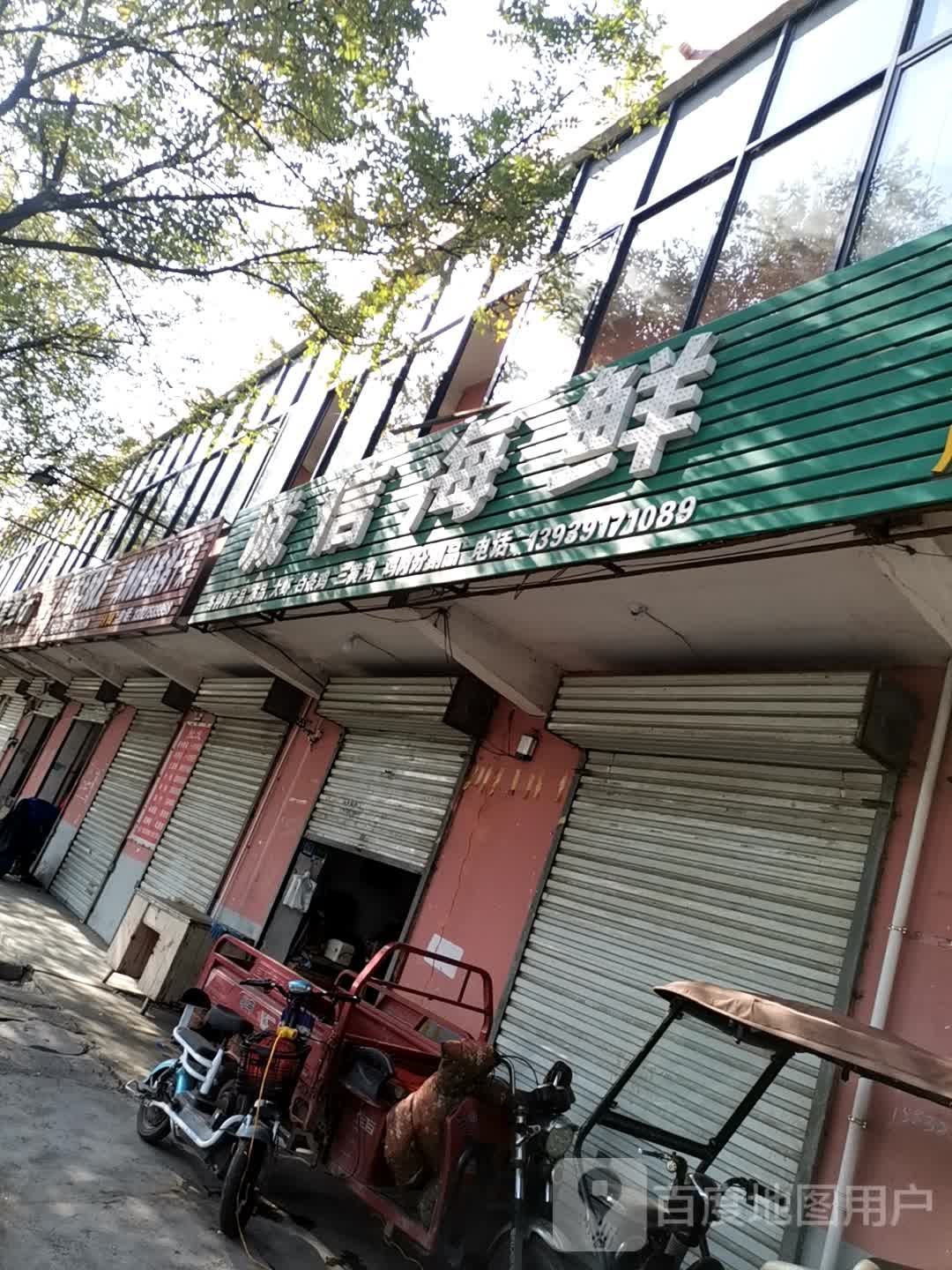 诚信海鲜