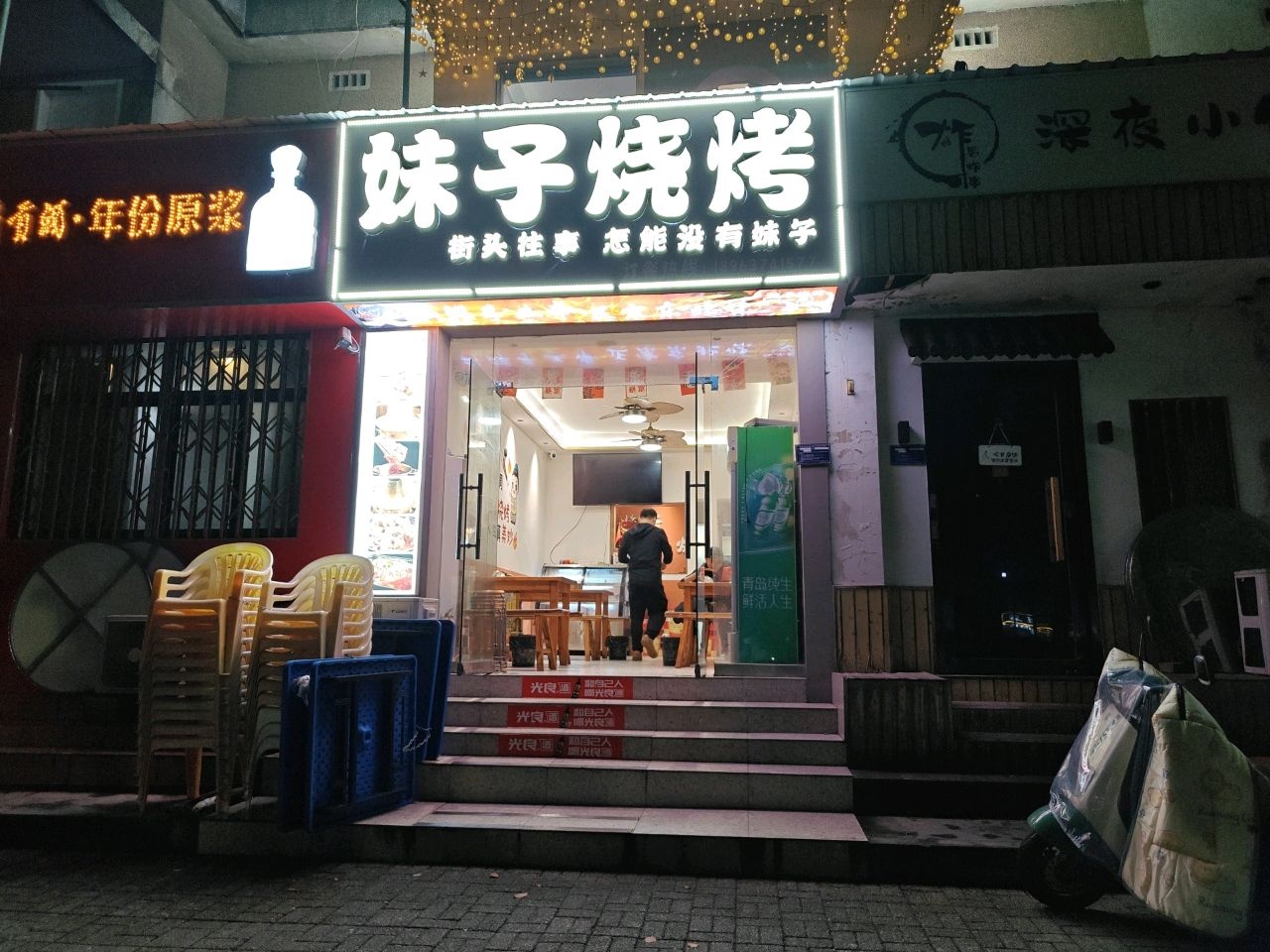 炸男炸串·深夜小馆