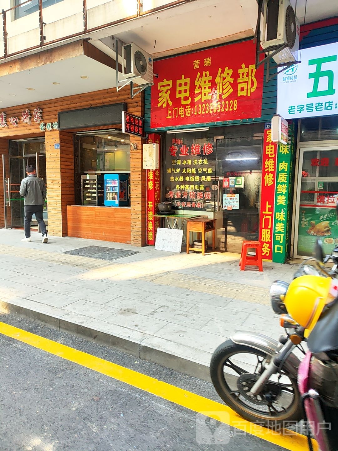 营瑞家电维修部