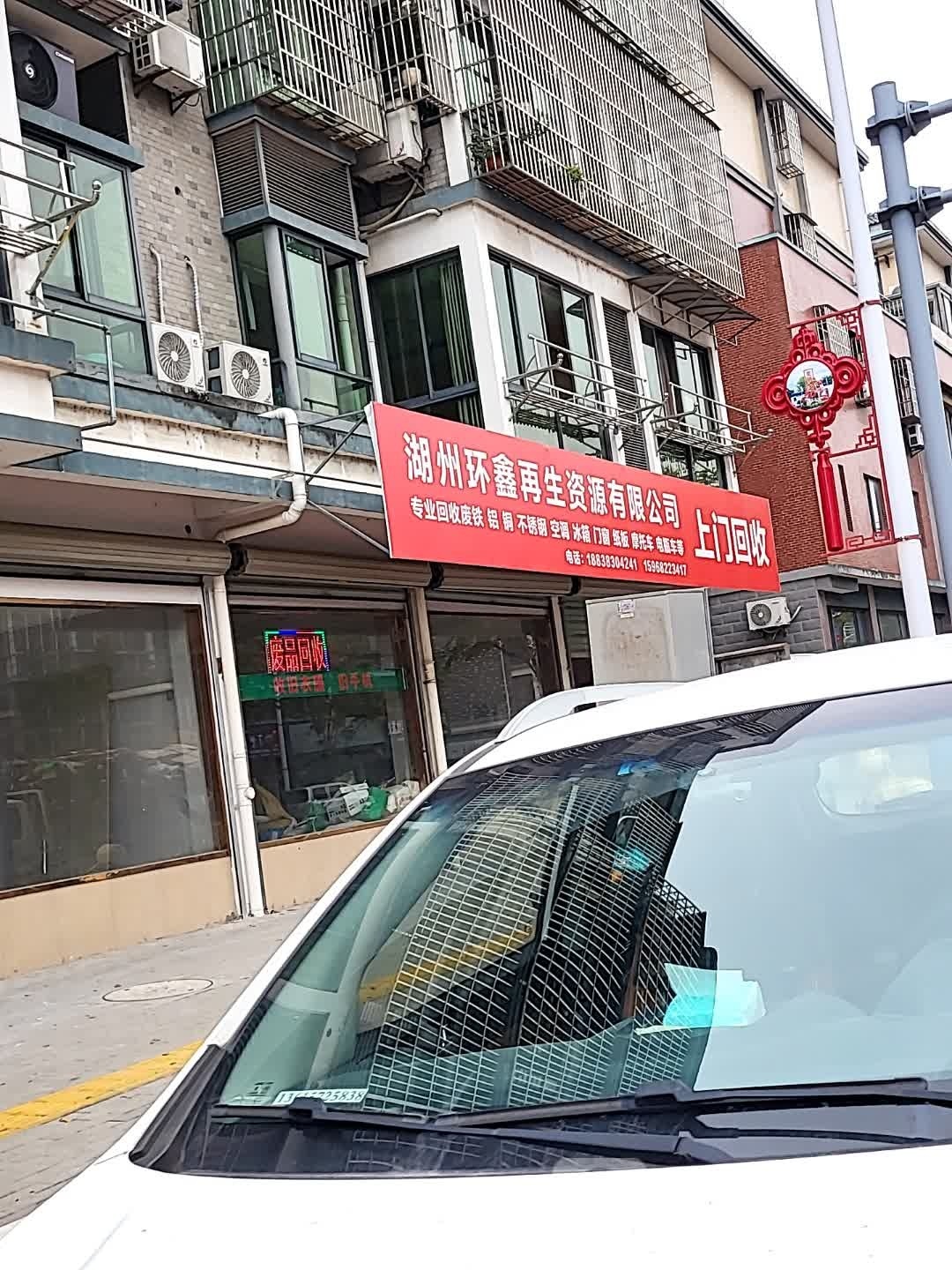 湖州环鑫再生资源有限公司