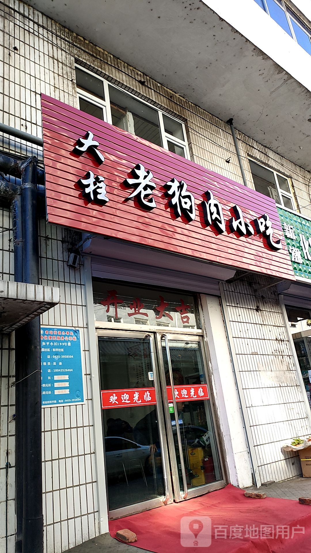 大柱老狗肉小吃