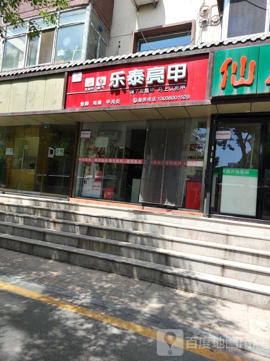 乐乐亮甲(桃园北路店)